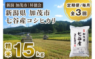 [令和6年産新米先行予約][定期便3回毎月お届け]新潟県加茂市 七谷産コシヒカリ 精米15kg(5kg×3) 白米 高柳地域産数量限定 昇徳会