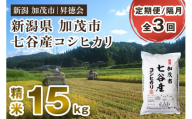 [令和6年産新米先行予約][定期便3回隔月お届け]新潟県加茂市 七谷産コシヒカリ 精米15kg(5kg×3) 白米 高柳地域産数量限定 昇徳会