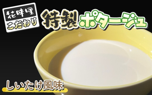 花味里こだわり 特製ポタージュ　しいたけ風味　6袋セット（130g×6袋）[F4616] 1461897 - 福岡県福津市