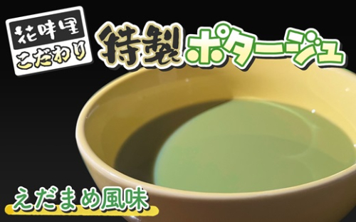 花味里こだわり 特製ポタージュ　えだまめ風味　6袋セット（130g×6袋）[F4617] 1461898 - 福岡県福津市