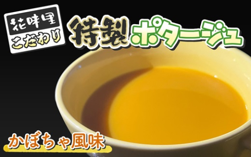 花味里こだわり 特製ポタージュ　かぼちゃ風味　6袋セット（130g×6袋）[F4618] 1461899 - 福岡県福津市