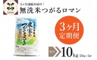 無洗米 10kg 青森県産 つがるロマン （精米） 【定期便 3ヶ月】