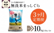 無洗米 10kg 青森県産 まっしぐら （精米） 【定期便 3ヶ月】