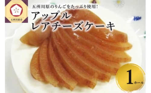 レアチーズケーキONアップル（ホール12cm）