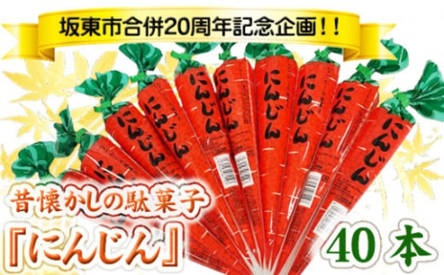 No.766 坂東市合併20周年記念企画！！昔懐かしの駄菓子『にんじん』40本 ／ ポン菓子 おやつ 人気 茨城県 1462258 - 茨城県坂東市