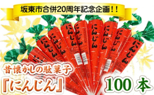 No.768 坂東市合併20周年記念企画！！昔懐かしの駄菓子『にんじん』100本 ／ ポン菓子 おやつ 人気 茨城県 1462260 - 茨城県坂東市