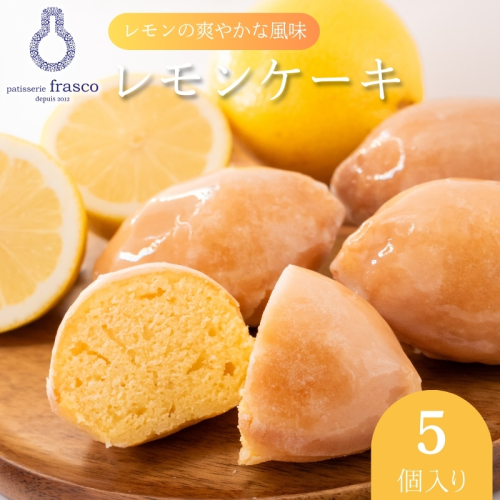 コロンとかわいい♪爽やかな風味 レモンケーキ 5個入り【冷蔵配送】 | お菓子 洋菓子 菓子 スイーツ 柑橘 檸檬　個包装 1462261 - 滋賀県豊郷町