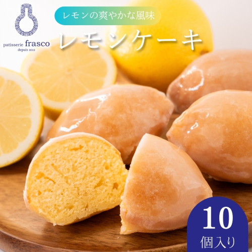 コロンとかわいい♪爽やかな風味 レモンケーキ 10個入り【冷蔵配送】| お菓子 洋菓子 菓子 スイーツ 柑橘 檸檬　個包装 1462262 - 滋賀県豊郷町