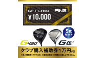 ＜PING＞(ピンゴルフ)ゴルフクラブ購入補助券(50,000円分)【1535108】