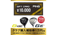 ＜PING＞(ピンゴルフ)　ゴルフクラブ購入補助券(100,000円分)【1535109】