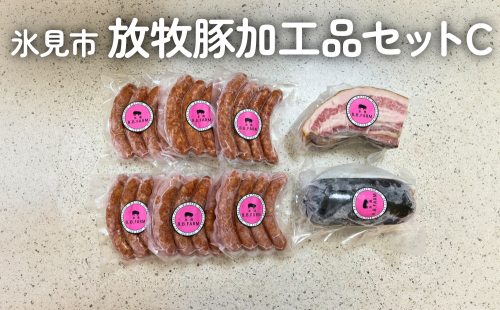 放牧豚 加工品セットC 富山県 氷見市 ポーク 肉 ウインナー ソーセージ ベーコン ボローニャ 1462305 - 富山県氷見市