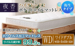 寝心地が選べる人気のポケットコイルマットレス「夜香ハイグレード2」。抗ウイルス加工タイプの「DEOFACTOR デオファクター」（衛生タイプ）人気の「夜香ハイグレード2」の抗ウイルス・抗菌強化タイプ「