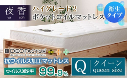 寝心地が選べる人気のポケットコイルマットレス「夜香ハイグレード2」。抗ウイルス加工タイプの「DEOFACTOR デオファクター」（衛生タイプ）人気の「夜香ハイグレード2」の抗ウイルス・抗菌強化タイプ「