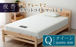 寝心地が選べるポケットコイルマットレス「夜香ハイグレード2」。お申込み受付後に受注生産で製造し、圧縮してコンパクトな梱包でお届けします。人気の「夜香ハイグレード2」は、自分に合った寝心地（硬さ）を3タ