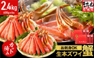 [12月16日～31日着]ますよね商店の元祖カット済み生ずわい蟹2.4kg（総重量3.2kg）【生食可】【 ますよね カニしゃぶ 】[001-c208]