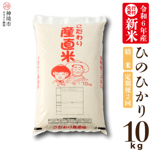 【令和6年産 新米先行受付】ひのひかり 精米 10kg【2ヶ月定期便】【11月中旬より順次発送 さが 佐賀の米 コメ 白米 おいしい ランキング 人気 国産 ブランド 地元農家】(H061227) 1462494 - 佐賀県神埼市