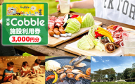 大谷Cobble施設利用券3,000円分