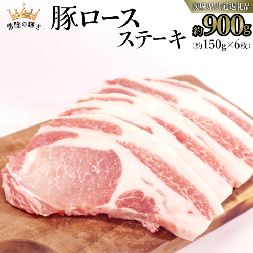 【 常陸の輝き 】 豚 ロース ステーキ 合計 約900g （ 約150g × 6枚 ） (茨城県共通返礼品) 国産 国内産 豚肉 ポーク ロース かつ丼 ステーキ トンテキ とんかつ 焼肉 バーベキュー BBQ 贈り物 ギフト [ET01-NT] 1462690 - 茨城県つくばみらい市