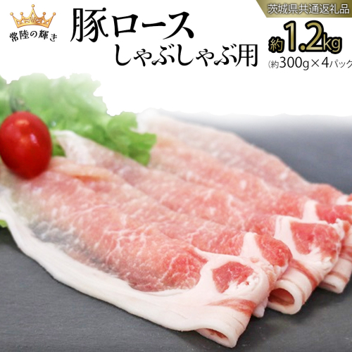 【 常陸の輝き 】 豚 ロース 300g×4パック （合計約1.2kg） (茨城県共通返礼品) 国産 国内産 豚肉 ポーク ロース しゃぶしゃぶ すき焼き 贈り物 ギフト [ET02-NT] 1462691 - 茨城県つくばみらい市