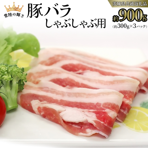 【 常陸の輝き 】 豚 バラ 300g×3パック （合計 約900g ） (茨城県共通返礼品) 国産 国内産 豚肉 ポーク バラ しゃぶしゃぶ すき焼き 贈り物 ギフト [ET03-NT] 1462692 - 茨城県つくばみらい市