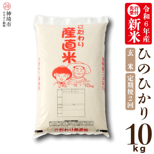 【令和6年産 新米先行受付】ひのひかり 玄米 10kg【2ヶ月定期便】【さが 佐賀の米 米 お米 コメ 玄米 おいしい ランキング 人気 国産 ブランド 地元農家】(H061232) 1462693 - 佐賀県神埼市