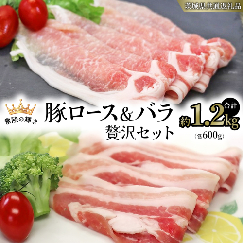 【 常陸の輝き 】 豚 ロース＆バラ 贅沢 セット（合計約1.2kg） 各600g (茨城県共通返礼品) 国産 国内産 豚肉 ポーク ロース バラ しゃぶしゃぶ すき焼き 贈り物 ギフト [ET04-NT] 1462694 - 茨城県つくばみらい市