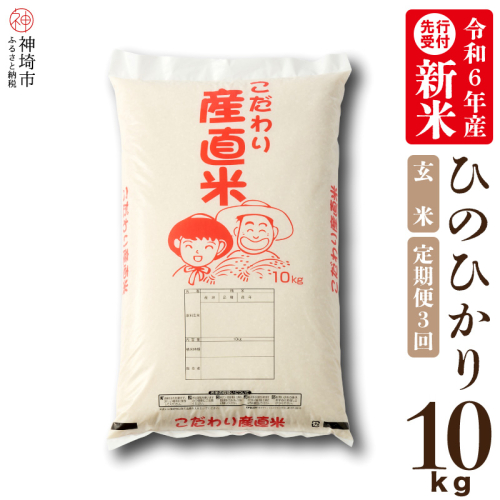 【令和6年産 新米先行受付】ひのひかり 玄米 10kg【3ヶ月定期便】【さが 佐賀の米 米 お米 コメ 玄米 おいしい ランキング 人気 国産 ブランド 地元農家】(H061233) 1462695 - 佐賀県神埼市