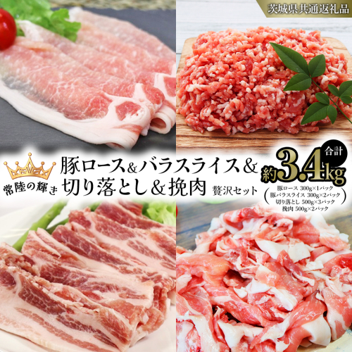 【 常陸の輝き 】 豚 ロース＆バラスライス＆切り落とし＆挽肉 贅沢 セット（合計約3.4kg） (茨城県共通返礼品) 国産 国内産 豚肉 ポーク ミンチ ひき肉 挽き肉 ハンバーグ ミートソース ミートボール 生姜焼き 焼肉 しゃぶしゃぶ 鍋 カレー 焼きそば 炒め物 贈り物 ギフト [ET05-NT] 1462696 - 茨城県つくばみらい市