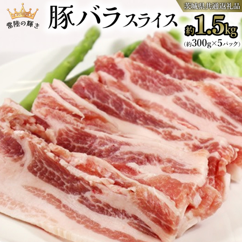 【 常陸の輝き 】 豚 バラ スライス 300g×5パック （合計約1.5kg） (茨城県共通返礼品) 国産 国内産 豚肉 ポーク 生姜焼き 焼肉 しゃぶしゃぶ 鍋 カレー 焼きそば 炒め物 贈り物 ギフト [ET06-NT] 1462697 - 茨城県つくばみらい市