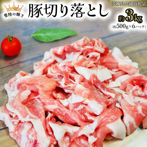 【 常陸の輝き 】 豚 切り落とし 500g×6パック （ 約3kg ） (茨城県共通返礼品) 国産 国内産 豚肉 ポーク 豚こま 小間切れ カレー 焼きそば 炒め物 贈り物 ギフト [ET07-NT] 1462698 - 茨城県つくばみらい市