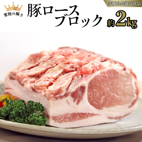 【 常陸の輝き 】 豚 ロース ブロック 約2kg (茨城県共通返礼品) 国産 国内産 豚肉 ポーク ロース かつ丼 ステーキ トンテキ とんかつ 焼肉 バーベキュー BBQ 贈り物 [ET08-NT] 1462700 - 茨城県つくばみらい市