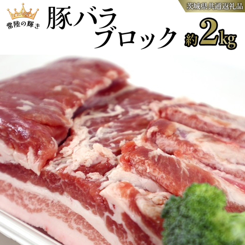 【 常陸の輝き 】 豚 バラ ブロック 約2kg (茨城県共通返礼品) 国産 国内産 豚肉 ポーク 生姜焼き 焼肉 しゃぶしゃぶ 鍋 カレー 焼きそば 炒め物 贈り物 ギフト [ET09-NT] 1462701 - 茨城県つくばみらい市