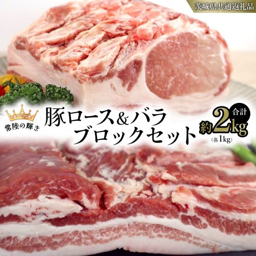 【 常陸の輝き 】 豚 ロース ＆ バラ ブロック セット 各1kg （合計約2kg） (茨城県共通返礼品) 国産 国内産 豚肉 ポーク ロース かつ丼 ステーキ トンテキ とんかつ 焼肉 バーベキュー BBQ 贈り物 [ET11-NT] 1462703 - 茨城県つくばみらい市