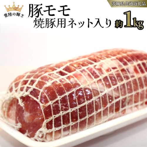 【 常陸の輝き 】 豚 モモ 焼豚用 ネット入り （約1kg） (茨城県共通返礼品) 国産 国内産 豚肉 ポーク 叉焼 チャーシュー かつ丼 ステーキ トンテキ とんかつ 焼肉 バーベキュー BBQ 贈り物 [ET12-NT] 1462704 - 茨城県つくばみらい市