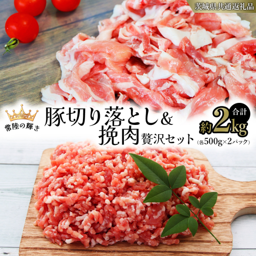 【 常陸の輝き 】 豚 切り落とし＆挽肉 贅沢セット 各500g×2パック （合計約2kg） (茨城県共通返礼品) 国産 国内産 豚肉 ポーク ミンチ ひき肉 挽き肉 ハンバーグ ミートソース ミートボール 豚こま 小間切れ カレー 焼きそば 炒め物 贈り物 ギフト [ET14-NT] 1462706 - 茨城県つくばみらい市