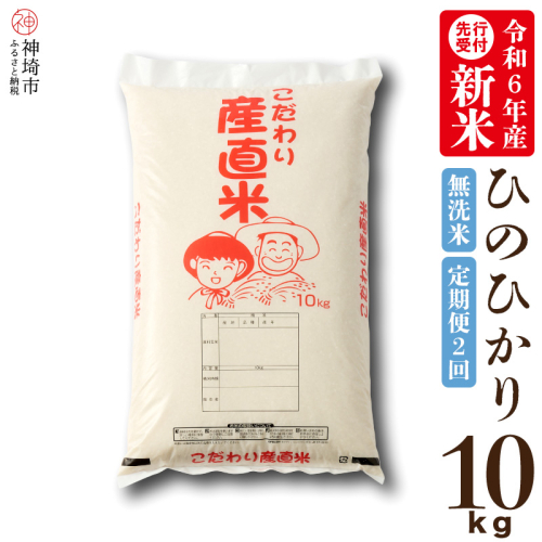 【令和6年産 新米先行受付】ひのひかり 無洗米 10kg【2ヶ月定期便】【おいしい 国産 ブランド 白米 佐賀県 神埼市】(H061237) 1462708 - 佐賀県神埼市