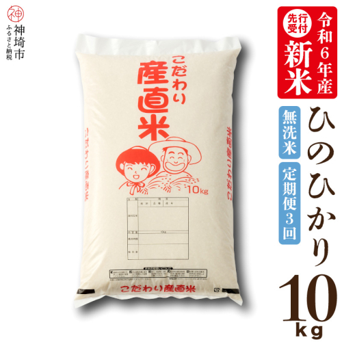 【令和6年産 新米先行受付】ひのひかり 無洗米 10kg【3ヶ月定期便】【おいしい 国産 ブランド 白米 佐賀県 神埼市】(H061238) 1463019 - 佐賀県神埼市