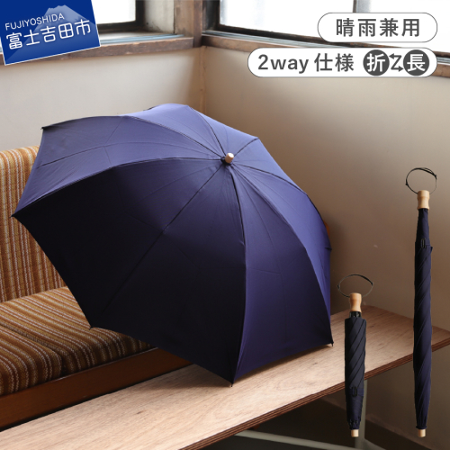 2way晴雨兼用折りたたみ傘 / FOLDLESS UMBRELLA / ネイビー 1463022 - 山梨県富士吉田市