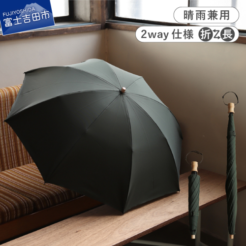 2way晴雨兼用折りたたみ傘 / FOLDLESS UMBRELLA / モスグリーン 1463023 - 山梨県富士吉田市