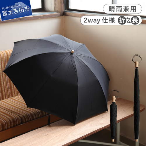 2way晴雨兼用折りたたみ傘 / FOLDLESS UMBRELLA / ブラック 1463024 - 山梨県富士吉田市