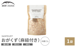 【ふるさと納税 高森町限定品】当返礼品は高森町のPRと地域活性化を目的とした地域プロジェクトによる、高森町ふるさと納税限定返礼品です。【お礼の品説明】無添加・無着色・無香料 天然100％のおがくずと麻
