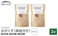 【MW-TAKAMORI OUTDOOR BRAND-】SAWDUST（おがくず）2袋セット 麻紐付き 着火剤 木屑 木くず のこくそ カンナくず 火おこし 着火用 火種用 キャンプ 焚き火 バーベキュー BBQ アウトドア 無添加 無着色 無香料 天然100％