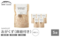 【MW-TAKAMORI OUTDOOR BRAND-】SAWDUST（おがくず）5袋セット 麻紐付き 着火剤 木屑 木くず のこくそ カンナくず 火おこし 着火用 火種用 キャンプ 焚き火 バーベキュー BBQ アウトドア 無添加 無着色 無香料 天然100％