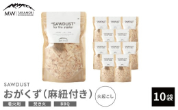 【ふるさと納税 高森町限定品】当返礼品は高森町のPRと地域活性化を目的とした地域プロジェクトによる、高森町ふるさと納税限定返礼品です。【お礼の品説明】無添加・無着色・無香料 天然100％のおがくずと麻