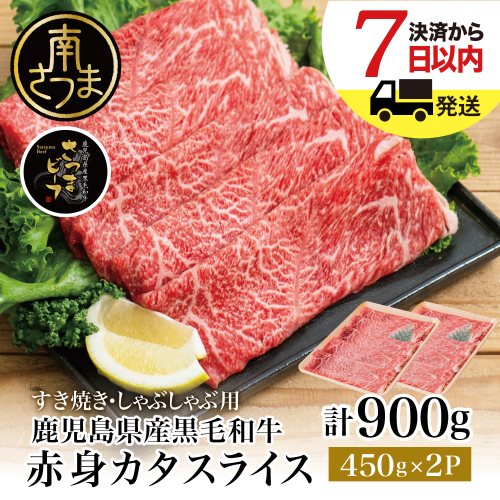 【訳あり】70セット限定！ 鹿児島県産黒毛和牛 カタスライス 900g お肉 牛肉 すき焼き すきやき しゃぶしゃぶ 赤身 肩スライス 冷凍 スターゼン 南さつま市 1463063 - 鹿児島県南さつま市