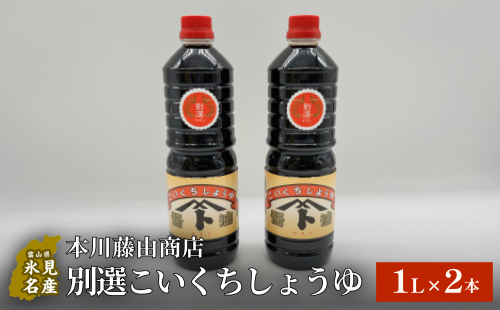 本川藤由商店 別選こいくちしょうゆ １L×2本 富山県 氷見市 醤油 調味料 濃口 しょうゆ 1463094 - 富山県氷見市