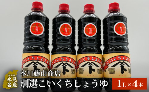 本川藤由商店 別選こいくちしょうゆ １L×4本 富山県 氷見市 醤油 調味料 濃口 しょうゆ 1463096 - 富山県氷見市