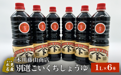 本川藤由商店 別選こいくちしょうゆ １L×6本 富山県 氷見市 醤油 調味料 濃口 しょうゆ 1463097 - 富山県氷見市