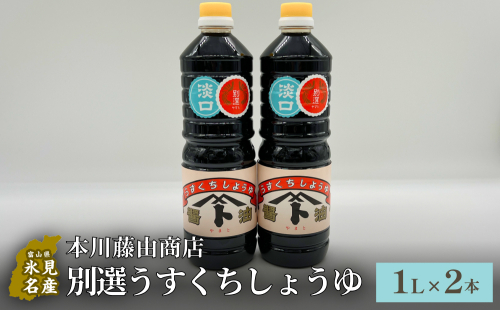 本川藤由商店 別選 うすくちしょうゆ 2本セット 1463098 - 富山県氷見市