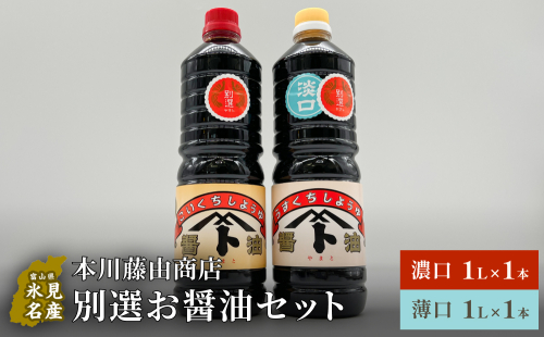 本川藤由商店 別選 お醤油セット 計2本（濃口・薄口） 富山県 氷見市 醤油 調味料 薄口 濃口 しょうゆ 淡口 1463099 - 富山県氷見市